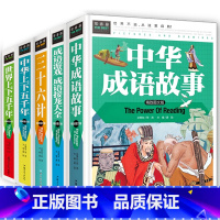 [精装5册]成语故事+中华/世界上下五千年+成语接龙+三十六计 [正版]中华成语故事大全小学生版课外阅读物 二三四五六年