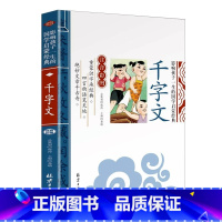 千字文 彩绘注音版 [正版] 千字文大字注音版国学经典儿童版全集原文注释译文小学生课外阅读书籍一二年级课外书必读三年级三