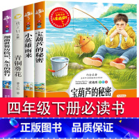 [全4册]宝葫芦的秘密+青铜葵花+小英雄雨来+细菌世界历险记 [正版]宝葫芦的秘密三四年级必读课外书阅读书籍小学生张天翼