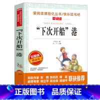 [四年级选读]“下次开船”港 [正版]下次开船港严文井 游记适合三四年级看的阅读的课外书必读经典名著书籍 “下次开船”港