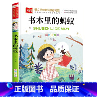 书本里的蚂蚁 [正版]书本里的蚂蚁彩图注音版王一梅小学语文课外阅读经典丛书大语文系列一二年级课外书必读书籍带拼音儿童读物