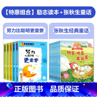 [全套13册]励志故事+获奖名家张秋生童话 [正版]努力比聪明更重要3-4-5-6年级小学生课外阅读书籍8-9-12岁三