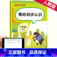 角的初步认识 二年级上 [正版]二年级上册角的初步认识直角锐角钝角三角形教具学具数学练习册练习题同步专项训练思维拓展应用