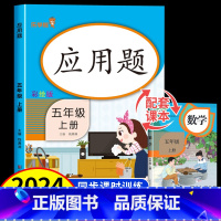 应用题 五年级上 [正版]五年级数学应用题强化训练上册人教版应用题卡专项大全天天练 数学思维基础训练补充习题同步练习册