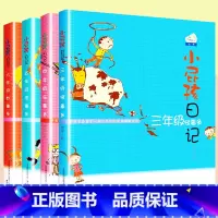 小屁孩日记-3-6年级(共4册) [正版]全套4册小屁孩日记三四五六年级 小学生课外书必读经典励志成长日记儿童文学故事书