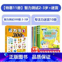 [特惠11册]智力测试300题2-3岁+专注力迷宫 [正版]思维逻辑训练书2-3-4-5-6岁儿童益智早教书 两三岁宝宝