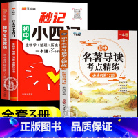 [3册]名著导读+小四门+文学常识 初中通用 [正版]2024版 名著导读考点精练初中阅读与考点同步解读一本通初中必读名