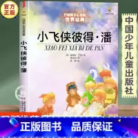 小飞侠彼得潘 [正版]小飞侠彼得潘 中国少年儿童出版社 小学生阅读课外书必读老师儿童读物 三四五六年级经典童话故事书目