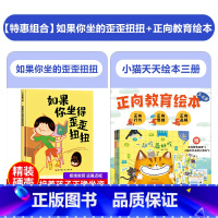 [幼儿阅读]小猫天天正向教育绘本3册+如果你坐得歪歪扭扭 [正版]精装硬壳如果你坐得歪歪扭扭 好习惯养成系列绘本故事书