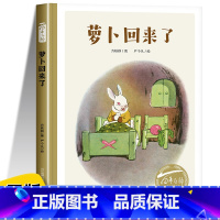萝卜回来了 [正版]萝卜回来了儿童绘本 一年级二年级三年级阅读课外书必读幼儿园大班儿童书籍3—6—8岁漫画书小学生童话故
