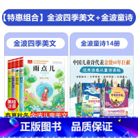 [18册]金波四季美文+金波童诗集[非注音](爱之歌篇+梦之歌篇) [正版]金波春夏秋冬美文注音版四季美文全套4册 雨点