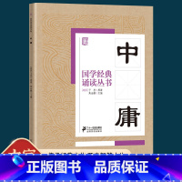 中庸(注音版) [正版]国学经典诵读丛书 中庸 全文大字注音版 3-6-9-10岁儿童启蒙国学经典书籍中国儿童文学 小学