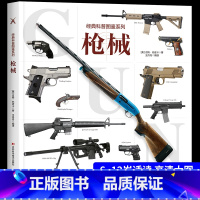 [主图款]经典科普图鉴—枪械 [正版]经典科普图鉴系列—枪械 兵器大全百科全书少儿科普书籍绘本趣味阅读 手枪狙击枪兵器知