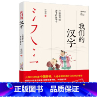 我们的汉字 [正版]我们的汉字 任溶溶写给孩子的汉字书 小学生二年级三年级四年级五年级六年级阅读课外书必读老师儿童故事书