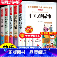 [5册送考点]五年级上册必读 [正版]中国民间故事五年级必读的课外书上册快乐读书吧全集书籍老师三四田螺姑娘精选明间故事大