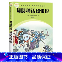 四年级上 希腊神话和传说 [正版]快乐读书吧1-6年级人民文学上下册任选小学生课外书七色花一起长大的玩具安徒生童话和大人