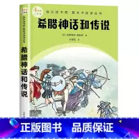 四年级上 希腊神话和传说 [正版]快乐读书吧1-6年级人民文学上下册任选小学生课外书七色花一起长大的玩具安徒生童话和大人