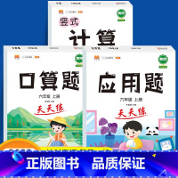 [300页]全套3本 六年级上 [正版]2024新版 六年级上册数学口算题卡竖式计算同步应用题强化训练 数学必刷题专项训