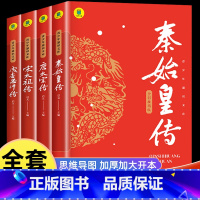 全4册 秦始皇+唐太宗+宋太祖+成吉思汗 [正版]秦始皇传全传中小学生课外书历史人物传记彩图美绘版千古一帝的传奇人生思维