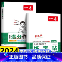 [6本]语文古诗文+英语词汇+满分作文(学习用书+练字帖) 初中通用 [正版]2024新版一本英语中考满分作文练字帖衡水