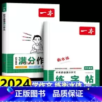[6本]语文古诗文+英语词汇+满分作文(学习用书+练字帖) 初中通用 [正版]2024新版一本英语中考满分作文练字帖衡水