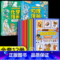 [12册]物理化学+这就是数学 [正版]抖音同款物理化学漫画启蒙书 数理化漫画启蒙书孩子爱看的漫画趣味百科化学和物理全套