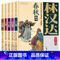 [全套5册]林汉达历史故事全集 [正版]春秋故事 林汉达中国历史故事集美绘版 中国少年儿童出版社 战国 三国 东汉 西汉