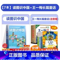 [7本]读图识中国+王一梅长篇童话 [正版]读图识中国人教版 一二年级课外书必读经典地图集精装地理百科非注音版 人民教育