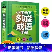 [全套4册]小学生学习常备工具书 小学通用 [正版]小学语文多功能成语手册1-6年级通用版 成语词典小学生四字词语成语大