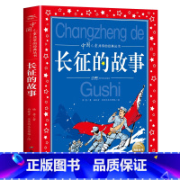 长征的故事 [正版]长征的故事彩图注音版中国儿童共享丛书6-12岁一二三四五六年级小学生课外阅读书籍青少年读物阅读经典书