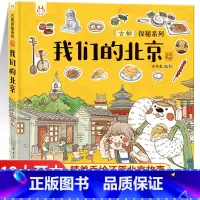 我们的北京 [正版]我们的北京精装绘本故事书 儿童绘本3-6-8-12岁幼儿园漫画连环画小学生低年级课外阅读书籍一二年级