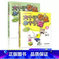 大个子老鼠小个子猫:彩色注音版(1+2)主图款 [正版]大个子老鼠小个子猫注音版二年级 全套周锐著 一年级三年级课外书必