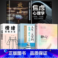 [5册]静心+学问+情绪+焦虑+放下 [正版]静心书籍人生三大学问战胜焦虑的心理策略做自己的心理医生积极心理学情绪掌控力
