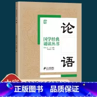 论语 [正版]国学经典诵读丛书 论语国学经典注音版小学生启蒙故事书籍论语译注诵读书一二三年级课外书必读文学读物国学经典中