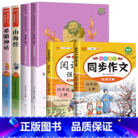[6册]四年级上册快乐读书吧+同步作文+阅读理解 [正版]中国神话传说快乐读书吧四年级上册人民教育出版社全套古代希腊神话