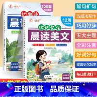 [全套2册]扩句法+337记忆法 晨读美文 小学通用 [正版]2024新版 扩句法每日晨读 晨读美文小学生一年级二年级