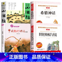 [4本]袁珂中国古代神话+山海经+希腊神话+世界经典神话 [正版]袁珂中国古代神话故事集 四年级上册必读课外书阅读快乐读