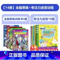 [特惠14册]全脑思维训练书+专注力迷宫训练书 [正版]奥特曼全脑思维训练书3-6岁儿童全脑思维训练益智思维训练全脑逻辑