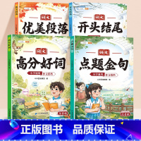 [作文搭档全4本]点题金句+优美段落+高分好词+开头结尾 小学通用 [正版]小学生作文写作技巧好开头好结尾 好词好句好段