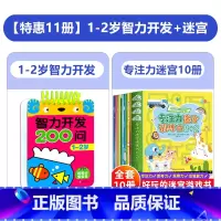 [特惠11册]1-2岁智力开发+专注力迷宫 [正版]1-6岁全套5册 益智启蒙早教智力开发200问2到3-4-5岁逻辑思