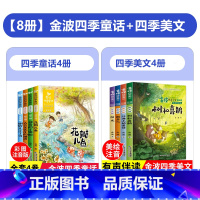 全8册-金波四季童话+四季美文 [正版]金波四季童话一年级注音版全4册美文 花瓣儿鱼 二年级课外书必读老师经典书目小学生