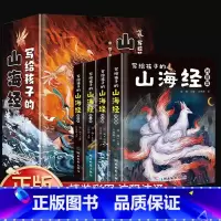 写给孩子的山海经 [正版]写给孩子的山海经小学生版全套4册彩绘儿童版 孩子读得懂的山海经带解释异兽录原著三四五六年级课外