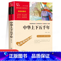 [五年级选读]中华上下五千年 [正版]列那狐的故事 五年级必读课外书上册经典书目 快乐读书吧5年级课外阅读书籍老师狐狸列