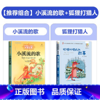 [2本]小溪流的歌+狐狸人 [正版]小溪流的歌故事书 二三四五六年级课外书必读老师经典书目 中国少年儿童出版社图书小
