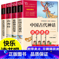 [送考点手册]四年级上册必读全4册 [正版]中国古代神话故事四年级上册必读的课外书 快乐读书吧4年级上课外阅读书籍上册书