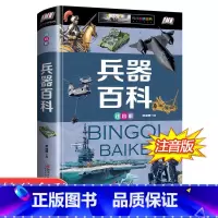 [正版]世界兵器大百科 6-12-15岁少年儿童百科全书 军事武器彩图注音版 小学生带拼音课外阅读书籍 幼儿十万个为什