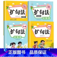 [全套4册方法加练习]一学就会扩句法(五感+看图写话篇) [正版]一看就会扩句法小学语文每日晨读扩句练习看图写话一二三四