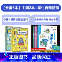 [推荐套装]主图2册+学生自我管理(激发探究兴趣 提高专注力) [正版]我的第一本地理启蒙书全套2册中国世界地理百科全书