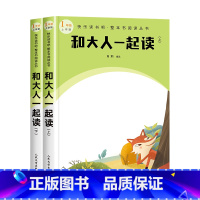 (全2册)和大人一起读 上下册 [正版]和大人一起读一年级上下册快乐读书吧人民文学出版社全套2册彩图注音版 全本无删减必