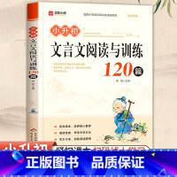 [古诗词+文言文]小升初阅读与训练120篇 小学升初中 [正版]小学升初中文言文阅读与训练120篇人教版 小学生必背文言